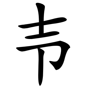 壭怎么读