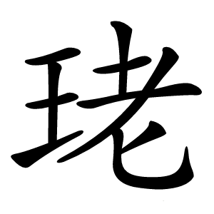 珯怎么读