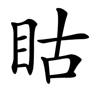䀦怎么读