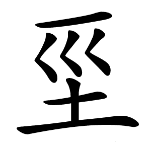 坙怎么读