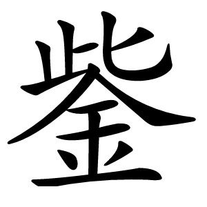 鈭怎么读