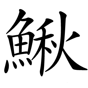 鰍怎么读