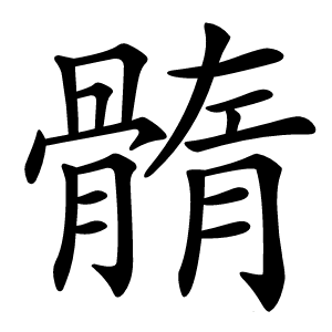 䯝怎么读