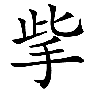㧘怎么读