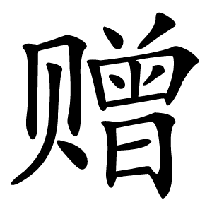 赠怎么读