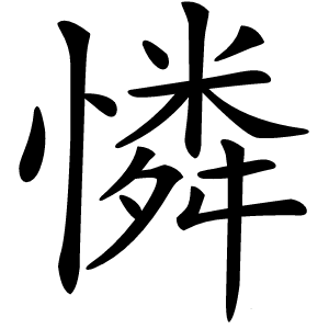 憐怎么读
