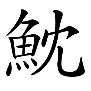 魫怎么读