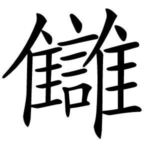 讎怎么读