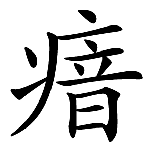 瘖怎么读