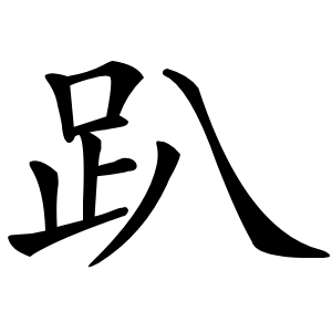 趴怎么读