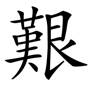 艱怎么读