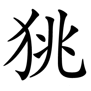 狣怎么读