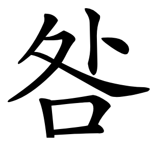 咎怎么读