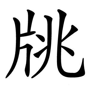 㸠怎么读