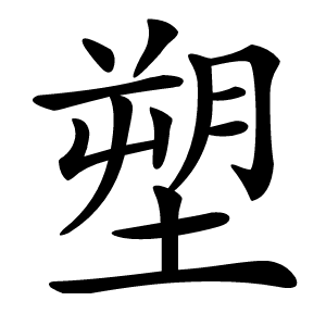 塑怎么读