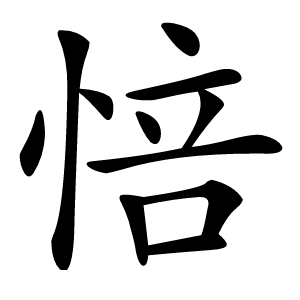 㥉怎么读