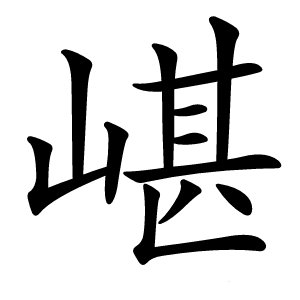 嵁怎么读