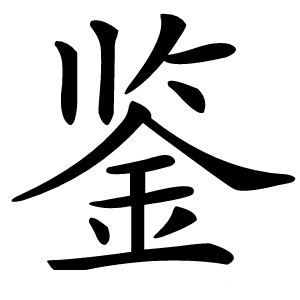 鉴怎么读