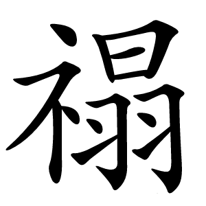 禢怎么读