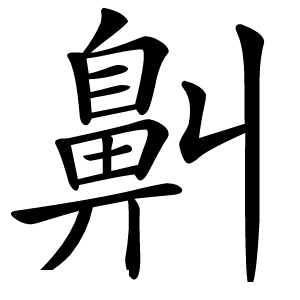 鼼怎么读
