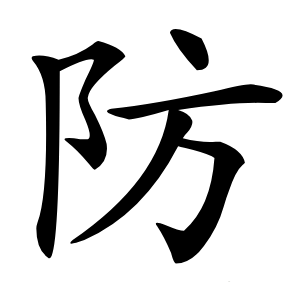 防怎么读
