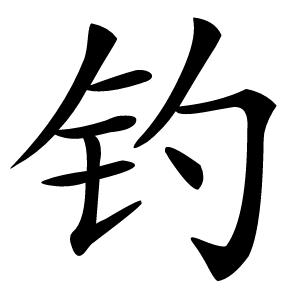 钓怎么读