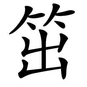 笜怎么读