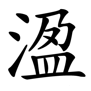 溋怎么读