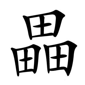 畾怎么读