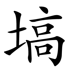 塙怎么读