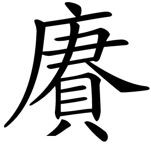 賡怎么读