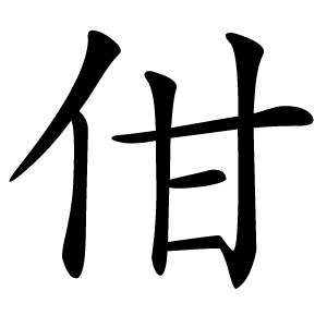 佄怎么读