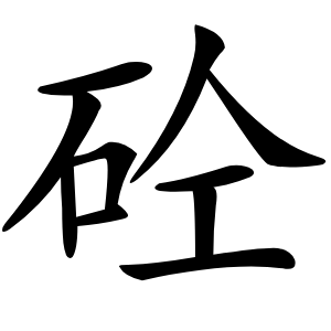砼怎么读