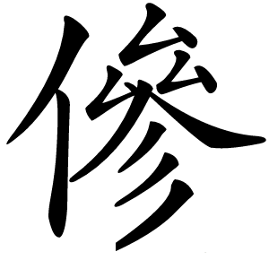 傪怎么读