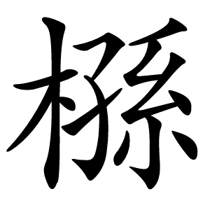 槂怎么读