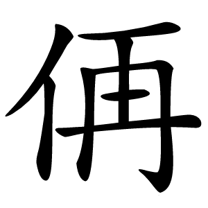 侢怎么读