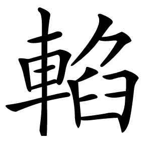 輡怎么读