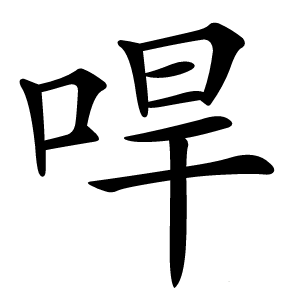 哻怎么读