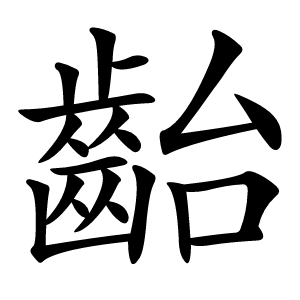 齝怎么读