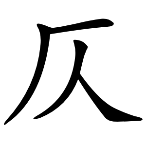 仄怎么读