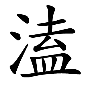 溘怎么读