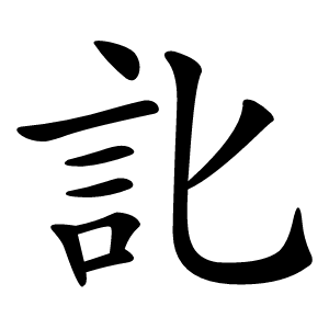 䚰怎么读