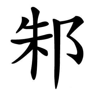 邾怎么读