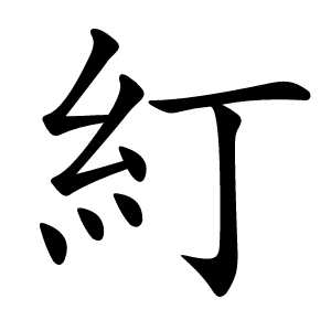 糽怎么读