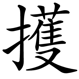擭怎么读