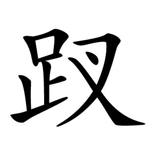 䟕怎么读