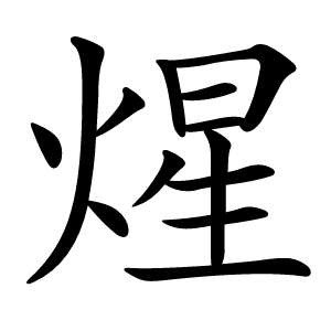 煋怎么读