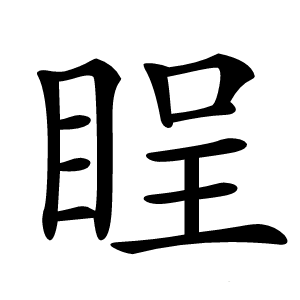 睈怎么读