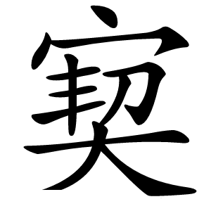 㝣怎么读
