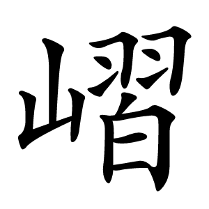 嶍怎么读